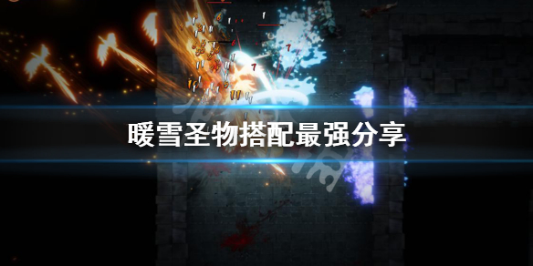 暖雪圣物搭配最强分享（暖雪手游）