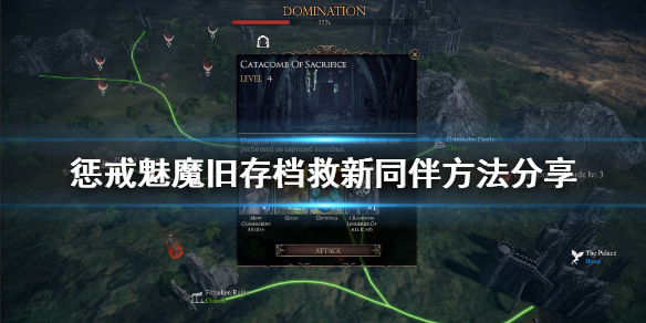 惩戒魅魔旧存档怎么救新同伴（惩戒魅魔游戏存档目录在哪）