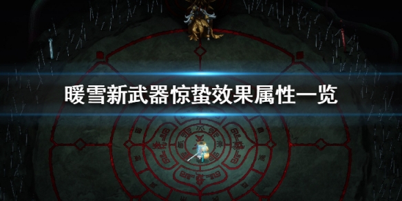 暖雪惊蛰好用吗（暖雪惊蛰好用吗值得买吗）