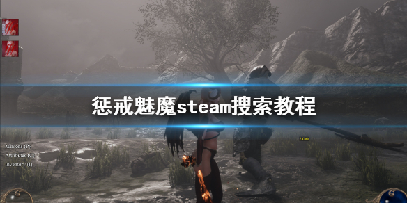 惩戒魅魔steam搜不到怎么办 steam必买的3d大黄油游戏