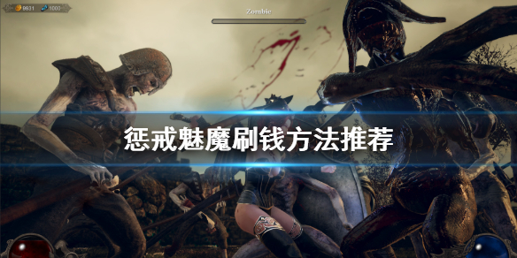 惩戒魅魔怎么刷钱（惩戒魅魔刷钱bug）
