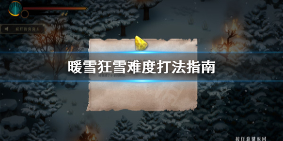 暖雪狂雪难度怎么打 暖雪游戏
