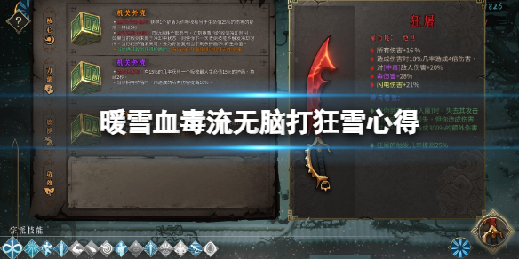 暖雪毒流派怎么玩 暖雪什么时候上线