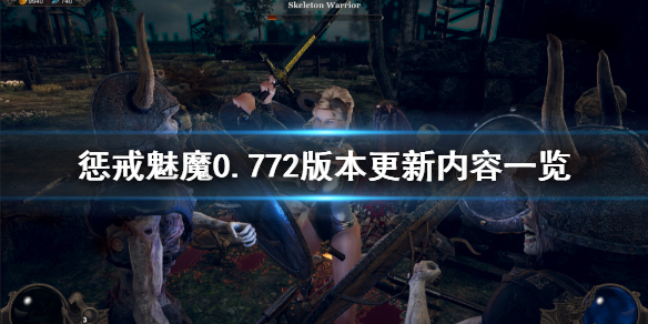 惩戒魅魔7月16日更新了什么(惩戒魅魔7月16日更新了什么)