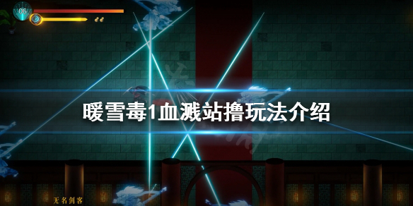 暖雪毒1怎么玩（暖雪 steam）
