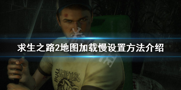 求生之路2地图加载慢怎么办（求生之路2地图加载慢怎么办视频）