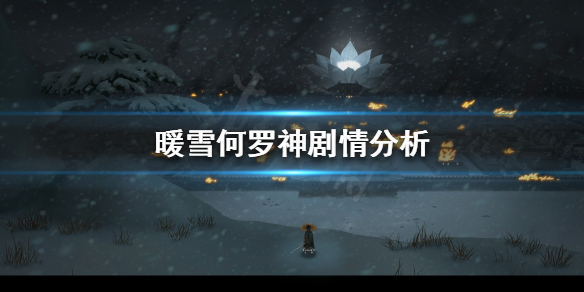 暖雪游戏剧情是怎样的 暖雪游戏剧情是怎样的啊