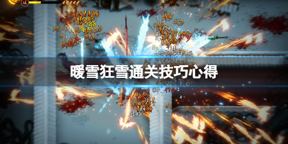暖雪狂雪怎么过 暖雪游戏