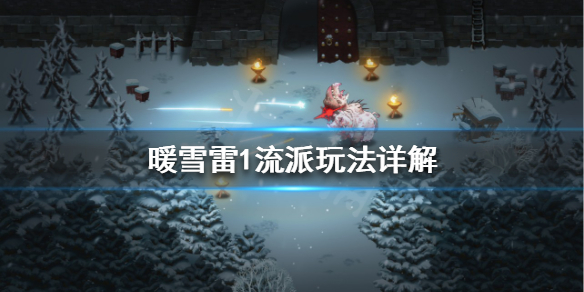 暖雪雷1流派怎么玩（暖雪手游）