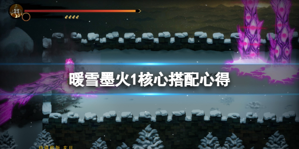 暖雪墨火1核心搭配心得（暖雪之末是什么意思）