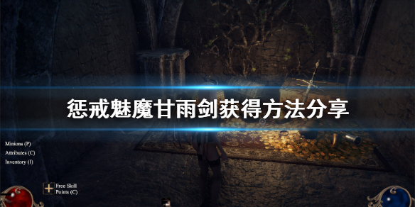 惩戒魅魔甘雨剑怎么获得