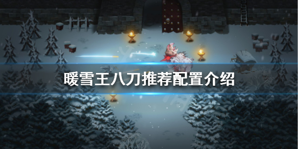 暖雪王八刀该怎么玩 暖雪王八刀该怎么玩视频