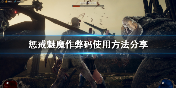 惩戒魅魔代码怎么用 惩戒魅魔代码怎么用的