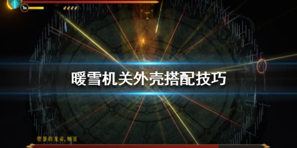 暖雪机关外壳搭配技巧 暖雪机关外壳搭配技巧