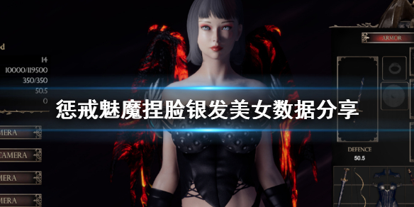 惩戒魅魔捏脸银发美女数据分享 惩戒魅魔捏脸怎么玩