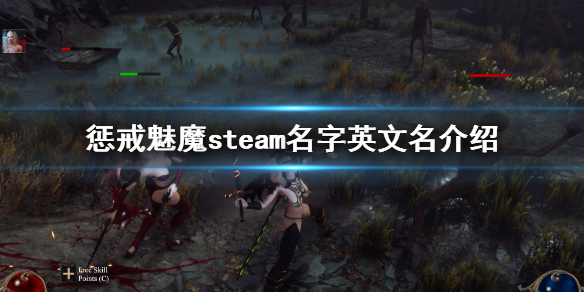 惩戒魅魔steam叫什么