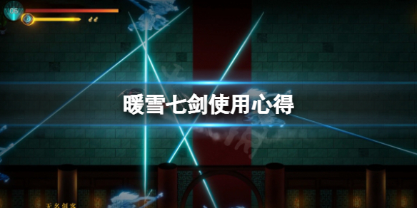 暖雪七剑怎么用 暖雪谷奇遇