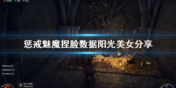 惩戒魅魔捏脸数据阳光美女分享