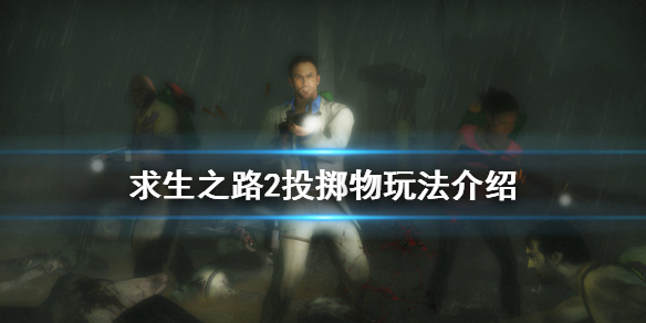 求生之路2投掷物怎么玩（求生之路2如何扔东西）