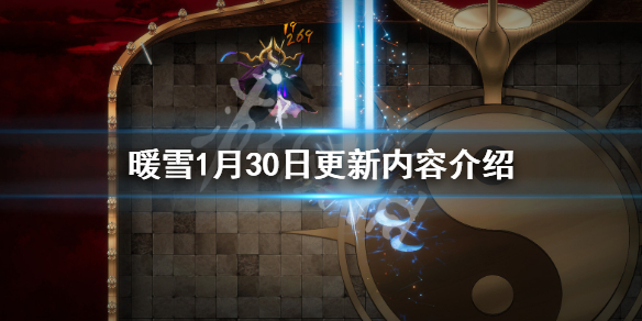 暖雪1月30日更新了什么 暖雪1月30日更新了什么任务