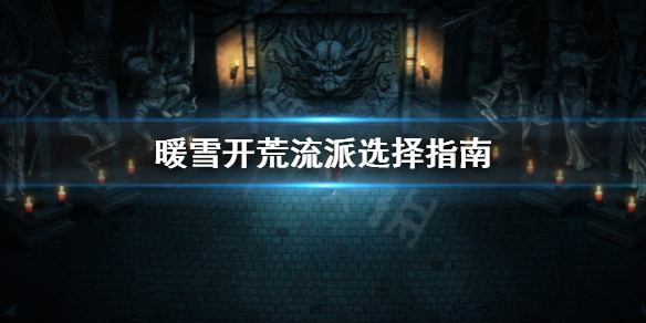 暖雪开荒流派怎么选 暖雪什么时候上线