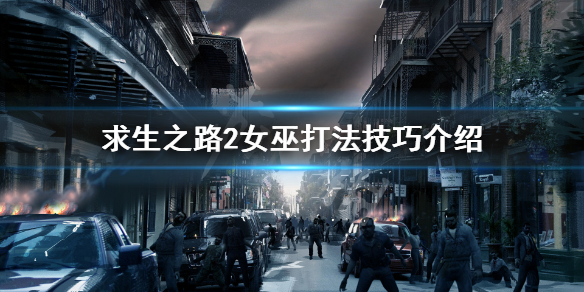 求生之路2witch怎么打 求生之路2which怎么打