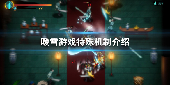 暖雪特殊机制有哪些（暖雪是什么）