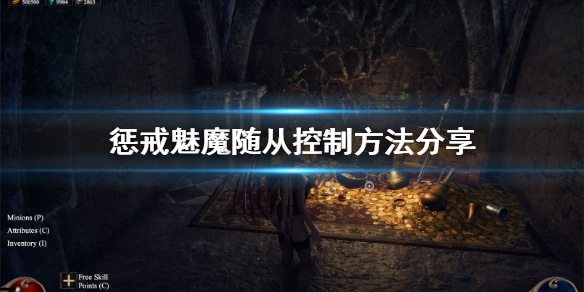 惩戒魅魔随从怎么控制 惩戒魅魔随从技能加点