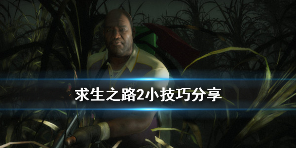 求生之路2小技巧分享