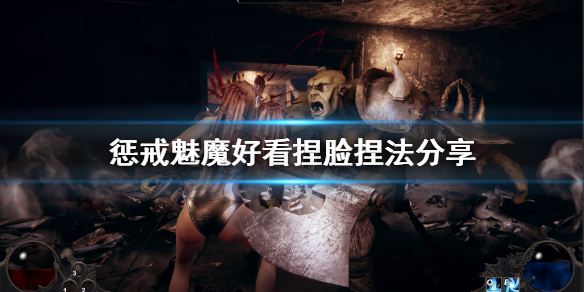 惩戒魅魔捏脸怎么捏好看 惩戒魅魔捏脸怎么玩