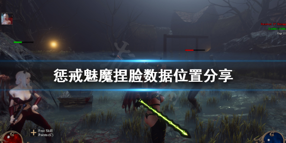 惩戒魅魔捏脸数据在哪个文件夹（惩戒魅魔捏脸数据怎么读取）