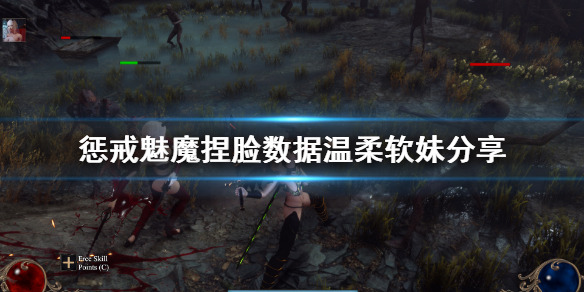 惩戒魅魔捏脸数据温柔软妹分享 惩戒魅魔捏脸数据放哪里