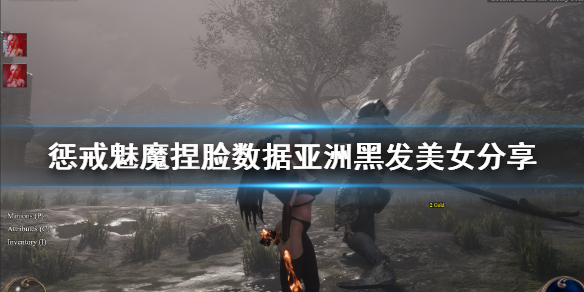 惩戒魅魔捏脸数据亚洲黑发美女分享