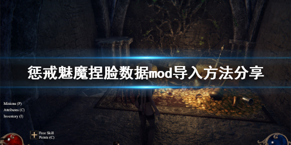 惩戒魅魔捏脸数据mod怎么用(惩戒魅魔捏脸数据mod怎么用不了)