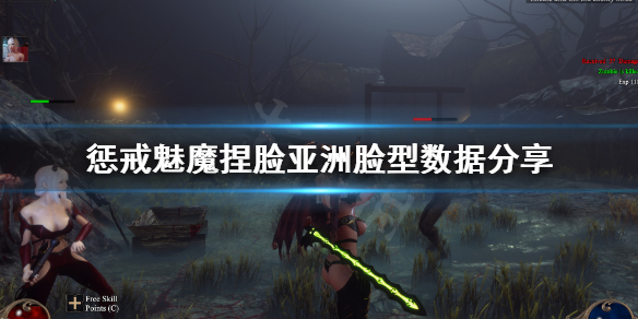 惩戒魅魔捏脸怎么捏亚洲脸型 惩戒魅魔捏脸后怎么开始
