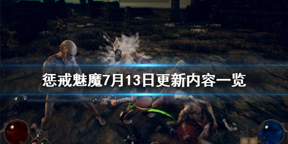 惩戒魅魔7月13日更新了什么 惩戒魅魔7月13日更新了什么游戏