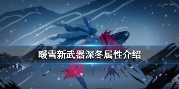 暖雪深冬效果怎么样 暖雪什么时候上线