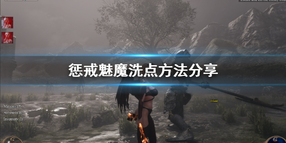 惩戒魅魔怎么洗点（惩戒魅魔怎么重新加点）