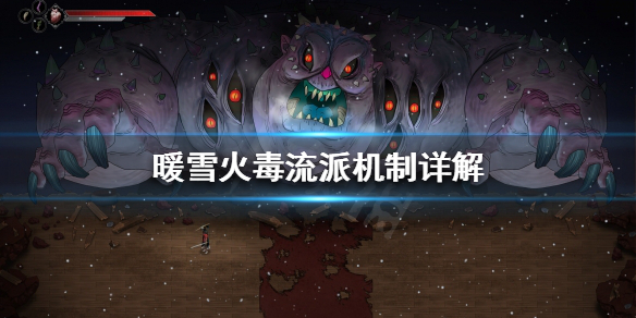 暖雪火毒流派该怎么玩（暖雪官网）