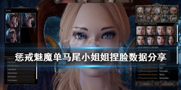 惩戒魅魔单马尾小姐姐捏脸数据分享 惩戒魅魔美女捏脸数据