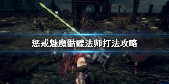 惩戒魅魔魔法师骷髅怎么打 惩戒魅魔法师用什么武器