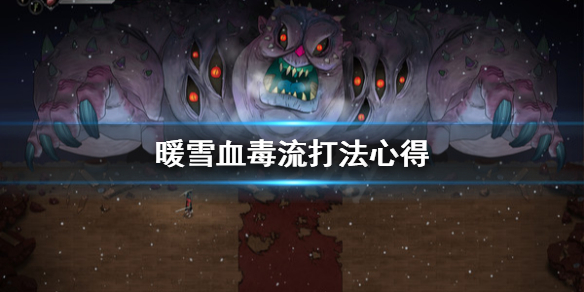 暖雪血毒流怎么打 暖雪游戏