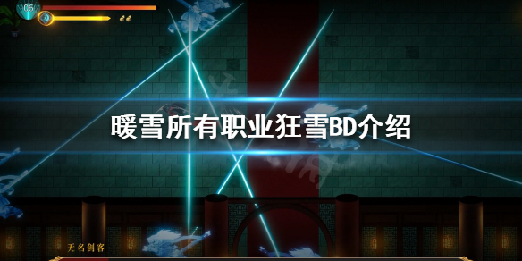 暖雪狂雪难度玩什么职业(暖雪 steam)