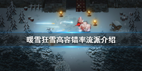 暖雪狂雪难度如何通关（暖雪 steam）