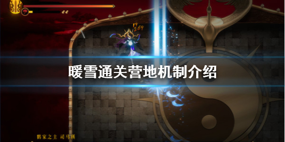 暖雪通关营地是什么（暖雪谷图鉴）