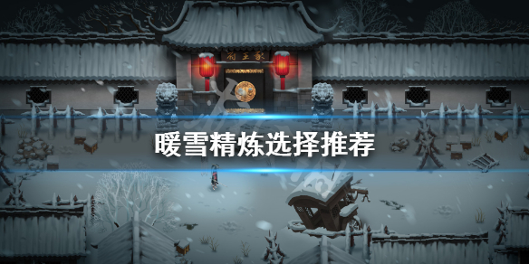 暖雪精炼生命还是攻击 暖雪什么时候上线