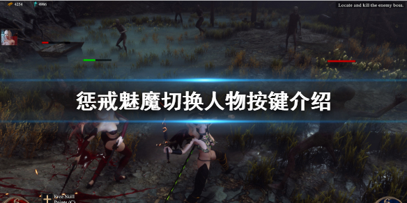 惩戒魅魔怎么切换人物 惩戒魅魔怎么切换人物模式