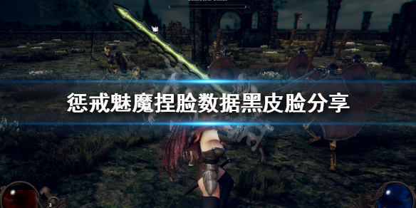 惩戒魅魔捏脸数据黑皮脸分享（惩戒魅魔捏脸怎么玩）