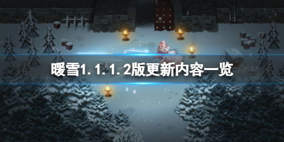 暖雪1.1.1.2版更新内容一览（暖雪官网）