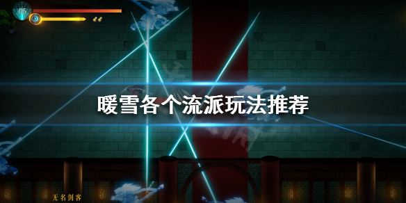 暖雪当前版本该玩什么流派（暖雪游戏）